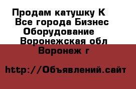 Продам катушку К80 - Все города Бизнес » Оборудование   . Воронежская обл.,Воронеж г.